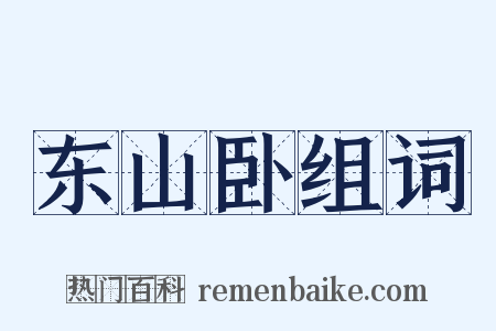 东山卧组词是什么意思的图片